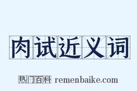 肉试近义词是什么意思的图片